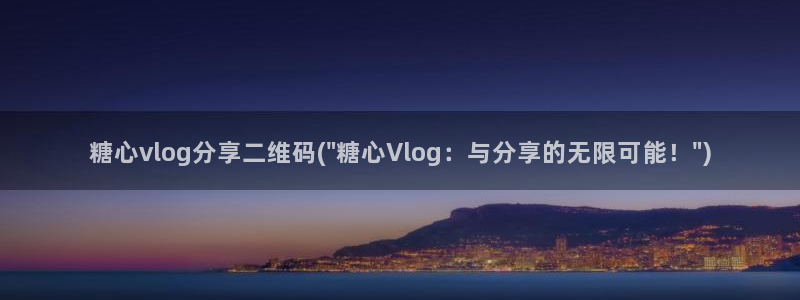 糖心vlog怎么安装:糖心vlog分享二