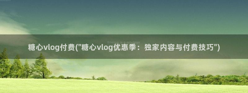 糖心vlog 妮娜:糖心vlog付费(\