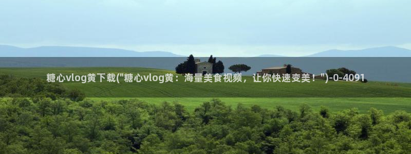糖心vlog的姐姐:糖心vlog黄下载(