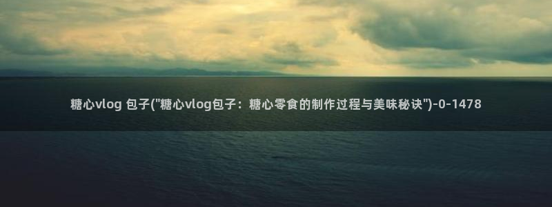 糖心vlog网站地址:糖心vlog 包子