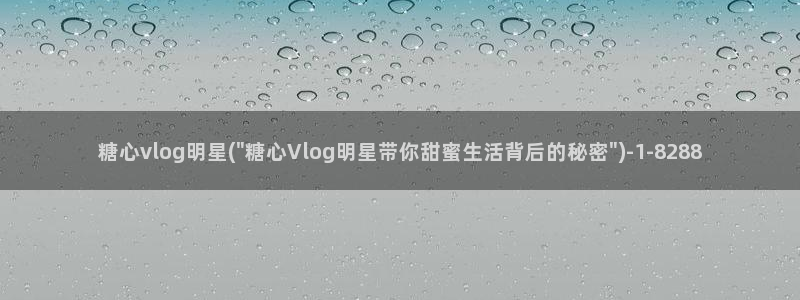 金善雅糖心Vlog在线:糖心vlog明星
