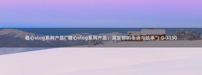 糖心 vlog兑换码:糖心vlog系列产