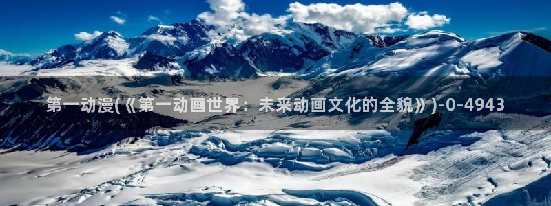 第一动漫:第一动漫(《第一动画世界:未来动画文化的全貌》)