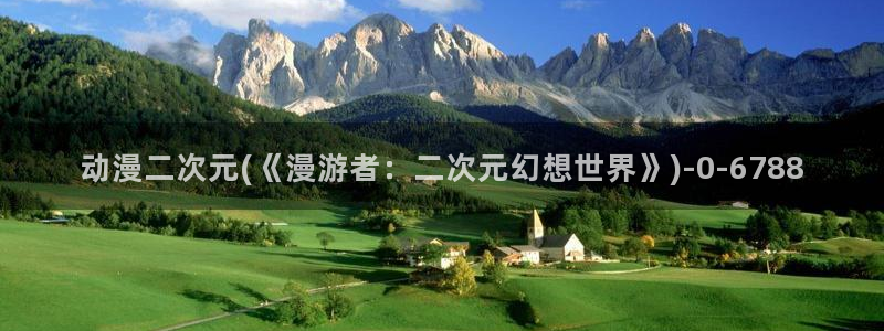 动漫形象:动漫二次元(《漫游者:二次元幻想世界》)
