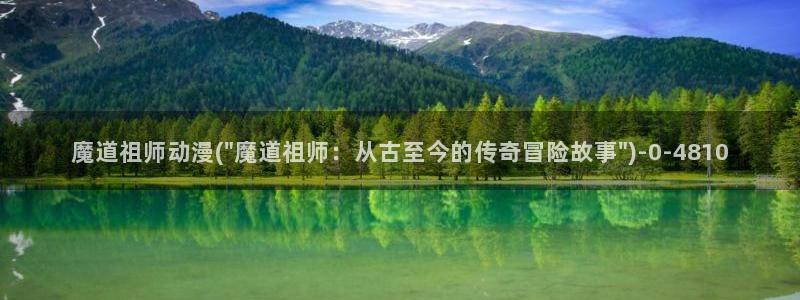 神印王座动漫:魔道祖师动漫(\