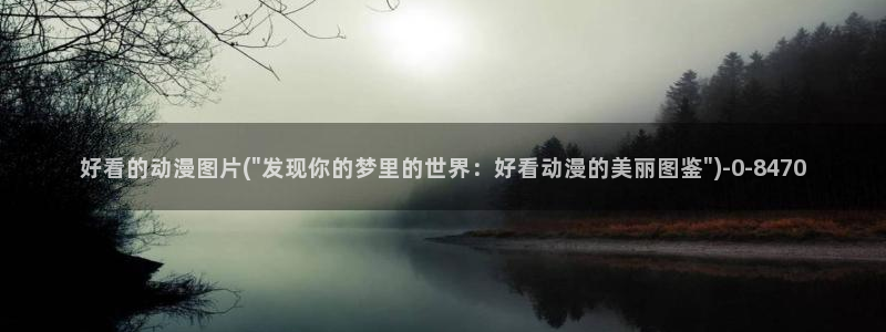 成年动漫:好看的动漫图片(\