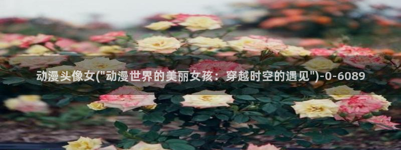 仙剑奇侠传动漫:动漫头像女(\