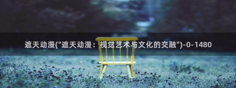 尸鬼动漫:遮天动漫(\